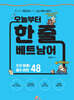 오늘부터 한 줄 베트남어
