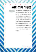 AI와 지속 가능성 (큰글자책)