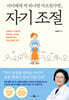 아이에게 딱 하나만 가르친다면, 자기 조절
