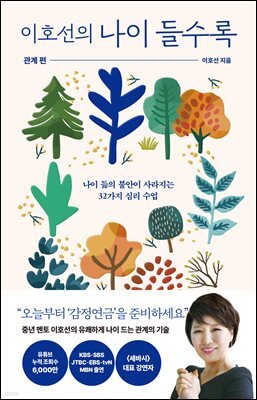 이호선의 나이 들수록