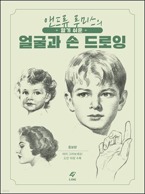 알기 쉬운 얼굴과 손 드로잉