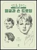 알기 쉬운 얼굴과 손 드로잉
