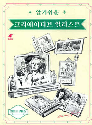 알기 쉬운 크리에이티브 일러스트