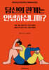 당신의 관계는 안녕하십니까?
