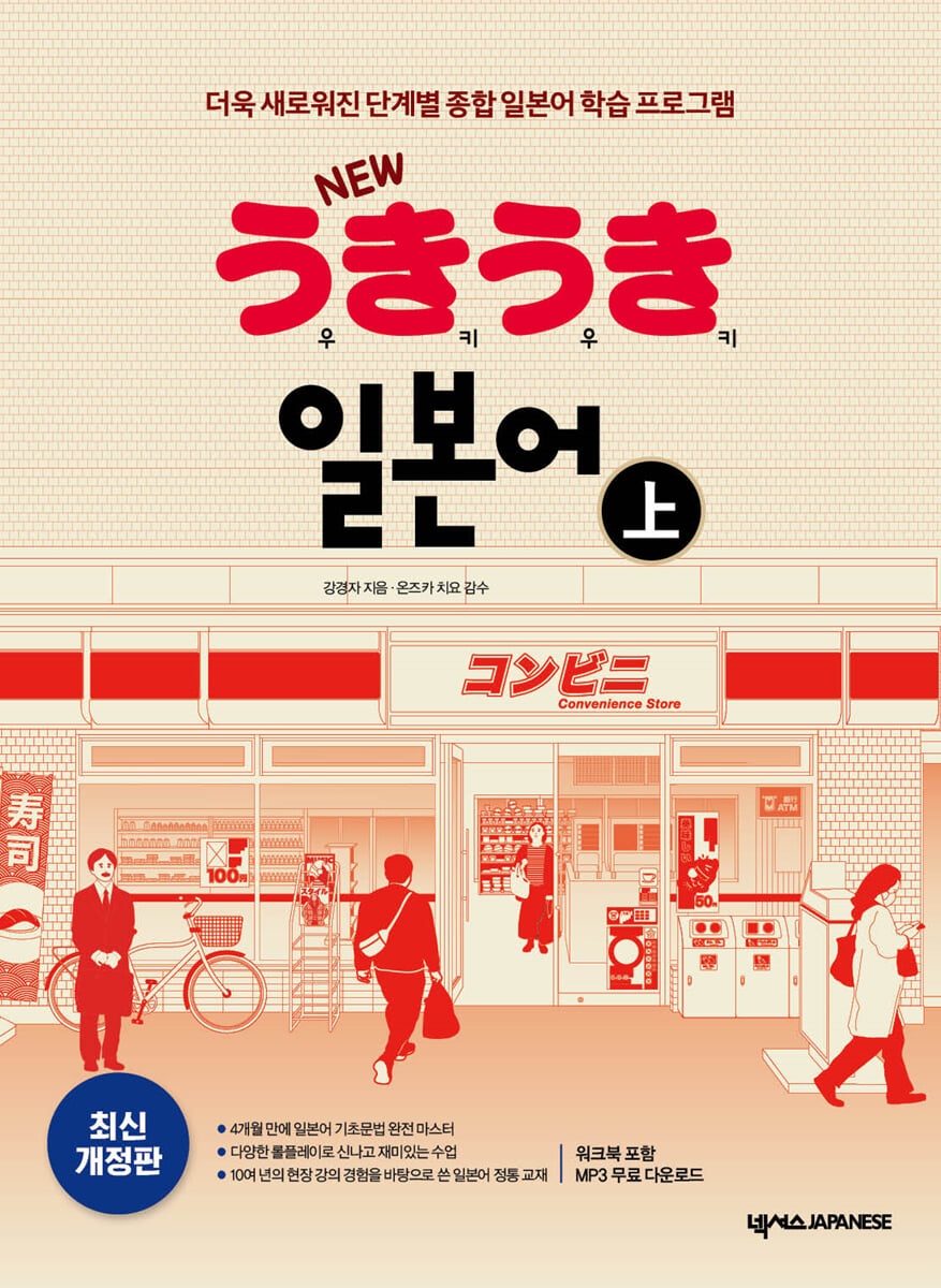 NEW 우키우키 일본어 上