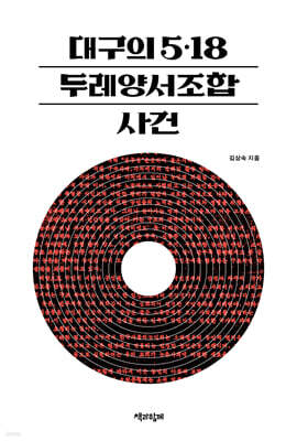 대구의 5.18, 두레양서조합 사건