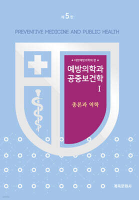 예방의학과 공중보건학 1