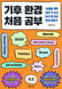 기후 환경 처음 공부