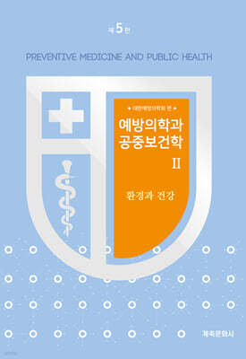 예방의학과 공중보건학 2