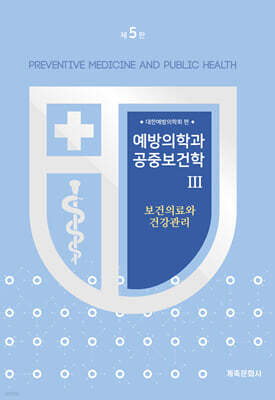 예방의학과 공중보건학 3