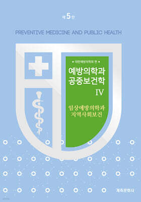예방의학과 공중보건학 4