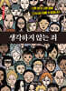 생각하지 않는 죄