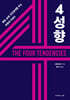4성향
