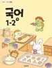 초등학교 교과서 1학년 2학기 국어 1-2 (가) (2024년도 개정) 2022개정교육과정
