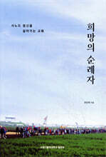 희망의 순례자