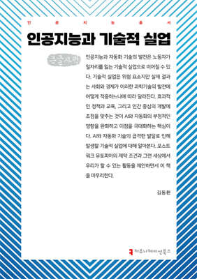 인공지능과 기술적 실업 (큰글자책)