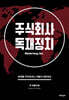 주식회사 독재정치