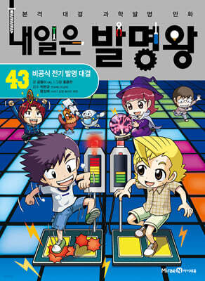 내일은 발명왕 43