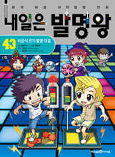 내일은 발명왕 43