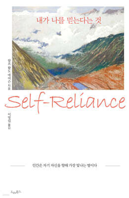 내가 나를 믿는다는 것 - 인간은 자기 자신을 향해 가장 빛나는 별이다