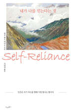 내가 나를 믿는다는 것 - 인간은 자기 자신을 향해 가장 빛나는 별이다