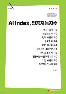 AI Index, 인공지능지수 (큰글자책)