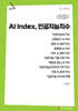 AI Index, 인공지능지수 (큰글자책)