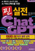 AI 메이커 교사가 만든 AI 아트디렉터를 위한 찐 실전 챗GPT 생성형 AI 창의 융합 교육 - AI 웹툰·동화책 만들기/AI 작곡하기