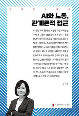 AI와 노동, 관계론적 접근
