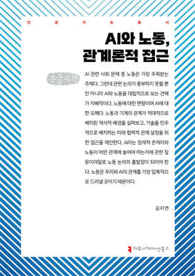 AI와 노동, 관계론적 접근 (큰글자책)
