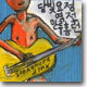 달빛요정역전만루홈런 1.5집