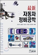 최신 자동차 정비공학