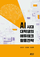 AI 시대 대학생의 에듀테크 활용전략