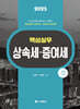 2025 핵심실무 상속세 증여세
