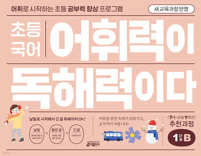 초등 국어 어휘력이 독해력이다 1단계 B 7세~초등1학년