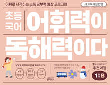 초등 국어 어휘력이 독해력이다 1단계 B 7세~초등1학년