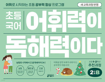 초등 국어 어휘력이 독해력이다 2단계 B 초등1~2학년