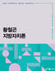 2025 황철곤 지방자치론 (이론+기출 ALL IN ONE)