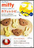 miffy かんたん! かわいい! カフェレシピ BOOK ミッフィ-とボリスのセルクル＆ステンシルシ-トつき