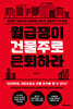 월급쟁이 건물주로 은퇴하라