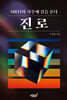 진로