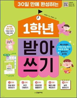 30일 만에 완성하는 1학년 받아쓰기(개정판)