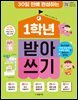 30일 만에 완성하는 1학년 받아쓰기(개정판)