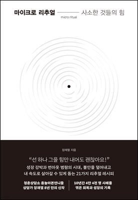 마이크로 리추얼 : 사소한 것들의 힘