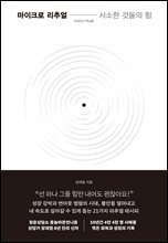 마이크로 리추얼 : 사소한 것들의 힘