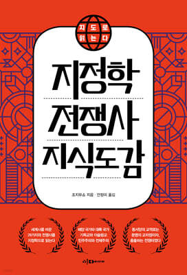 지도로 읽는다 지정학 전쟁사 지식 도감