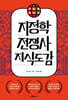 지도로 읽는다 지정학 전쟁사 지식 도감