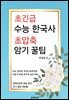 초긴급 수능 한국사 초압축 암기 꿀팁