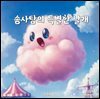 솜사탕의 특별한 날개