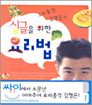 요리총각 김형곤의 싱글을 위한 요리법